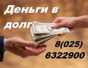 Дам деньги в долг рассрочку кредит срочно.